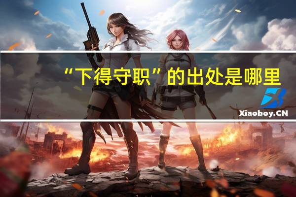 “下得守职”的出处是哪里