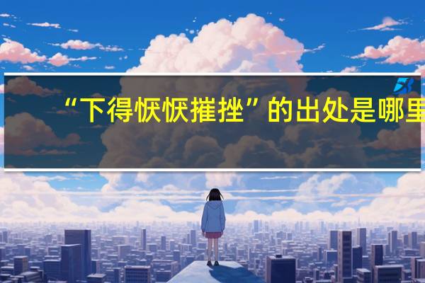“下得恹恹摧挫”的出处是哪里