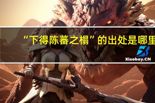 “下得陈蕃之榻”的出处是哪里