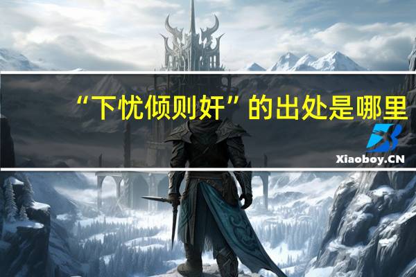 “下忧倾则奸”的出处是哪里