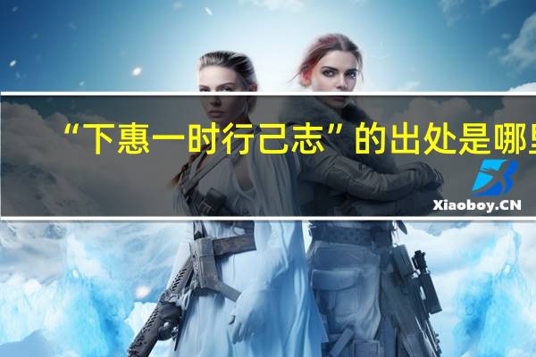 “下惠一时行己志”的出处是哪里