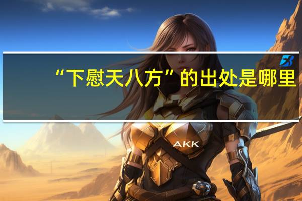 “下慰天八方”的出处是哪里