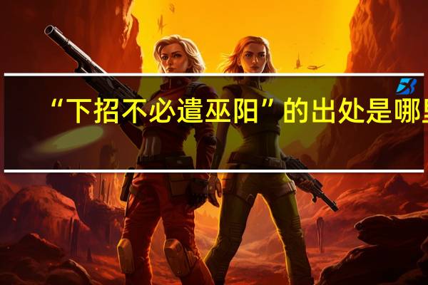 “下招不必遣巫阳”的出处是哪里