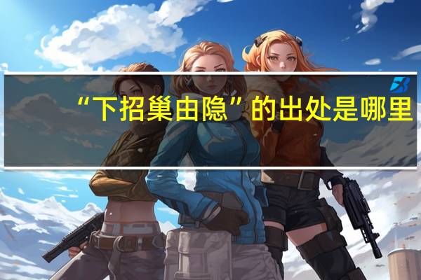“下招巢由隐”的出处是哪里