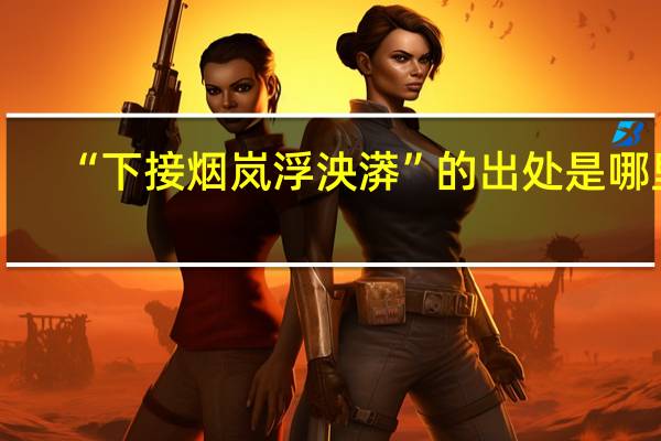 “下接烟岚浮泱漭”的出处是哪里