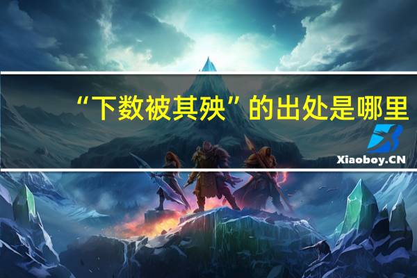 “下数被其殃”的出处是哪里