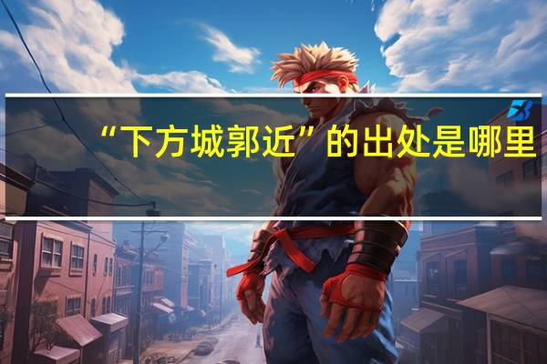 “下方城郭近”的出处是哪里