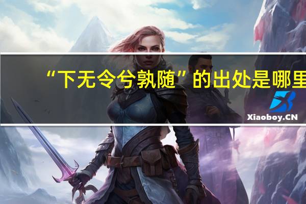 “下无令兮孰随”的出处是哪里
