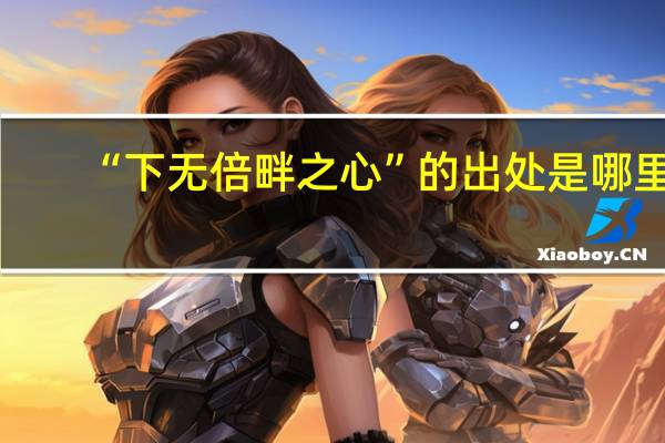 “下无倍畔之心”的出处是哪里