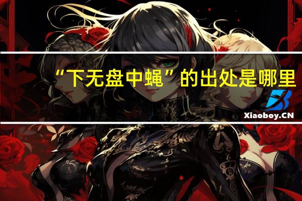 “下无盘中蝇”的出处是哪里