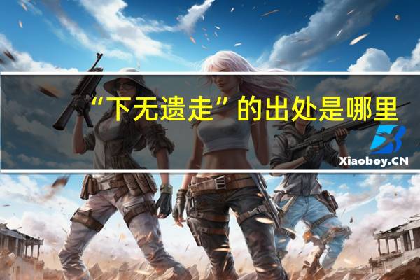 “下无遗走”的出处是哪里