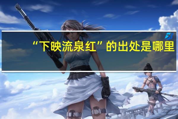 “下映流泉红”的出处是哪里