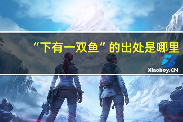 “下有一双鱼”的出处是哪里