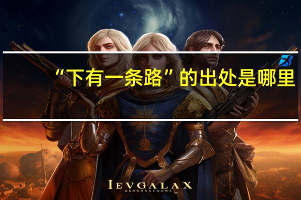 “下有一条路”的出处是哪里