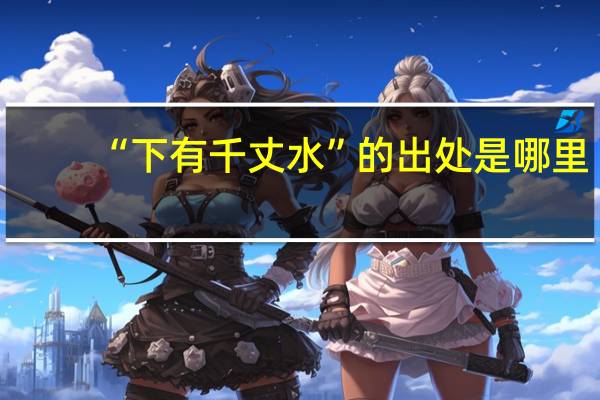 “下有千丈水”的出处是哪里