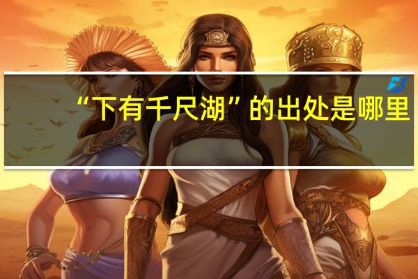 “下有千尺湖”的出处是哪里