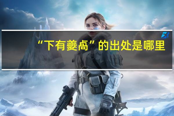 “下有夔卨”的出处是哪里