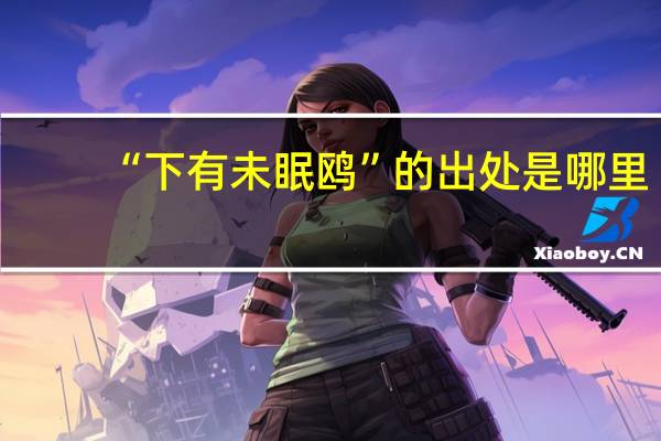 “下有未眠鸥”的出处是哪里