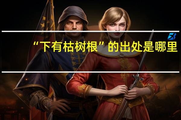 “下有枯树根”的出处是哪里