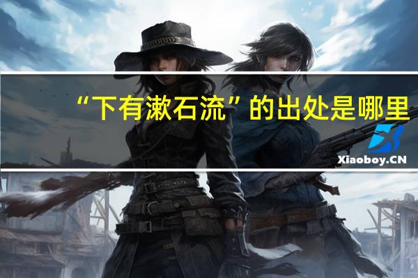 “下有漱石流”的出处是哪里