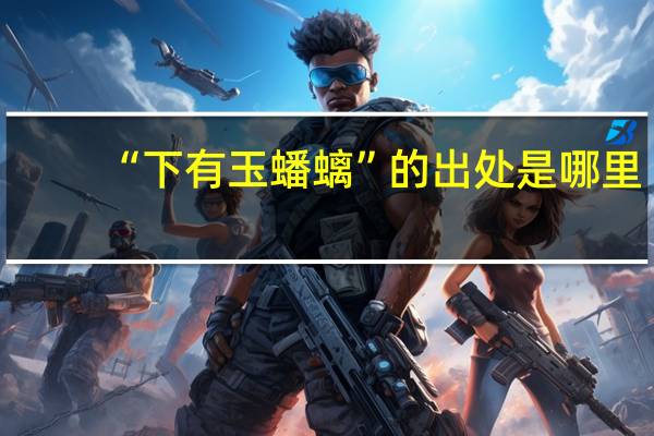“下有玉蟠螭”的出处是哪里