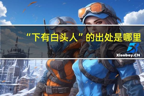 “下有白头人”的出处是哪里