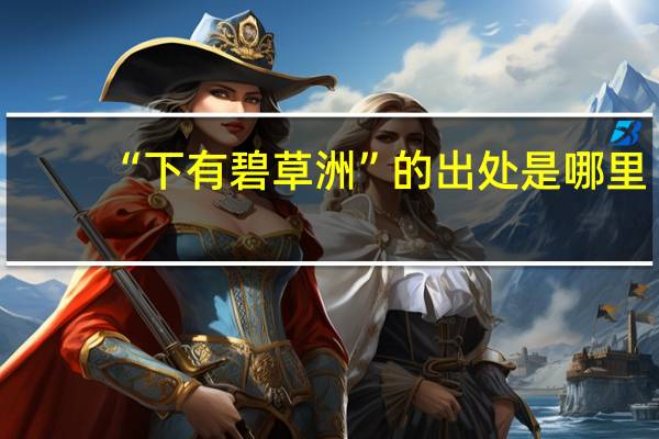 “下有碧草洲”的出处是哪里