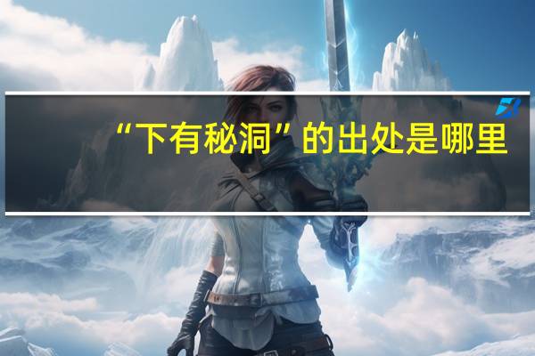 “下有秘洞”的出处是哪里