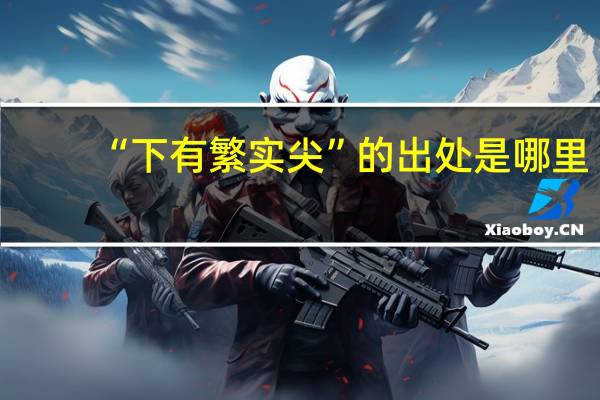“下有繁实尖”的出处是哪里