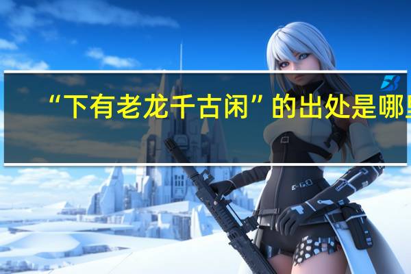 “下有老龙千古闲”的出处是哪里