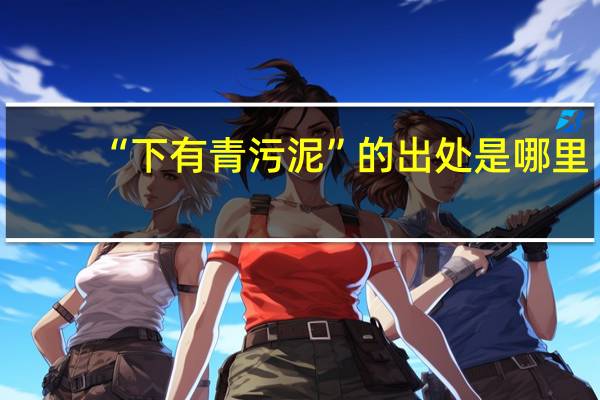 “下有青污泥”的出处是哪里