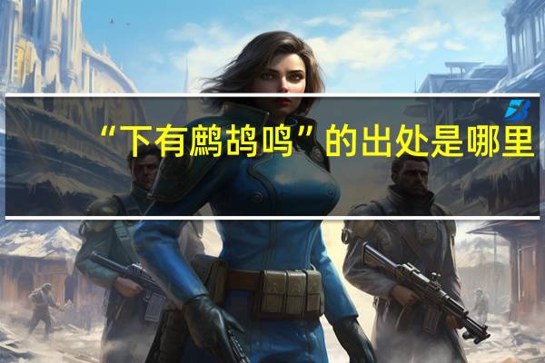 “下有鹧鸪鸣”的出处是哪里