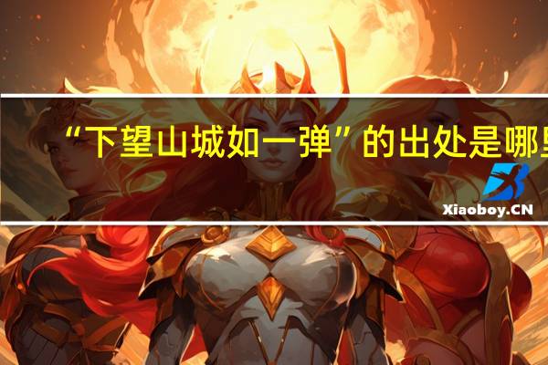 “下望山城如一弹”的出处是哪里