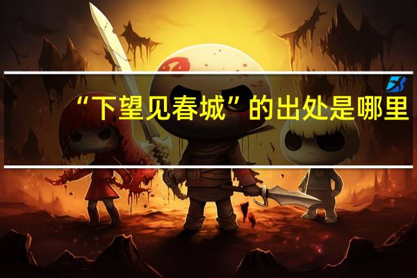 “下望见春城”的出处是哪里