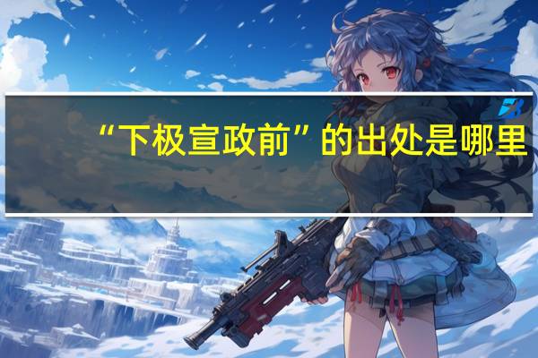 “下极宣政前”的出处是哪里