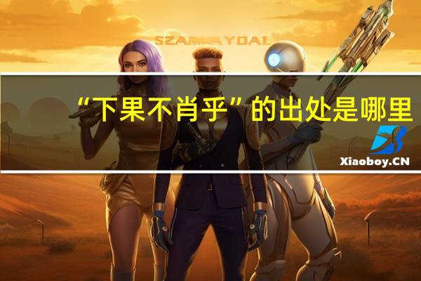 “下果不肖乎”的出处是哪里
