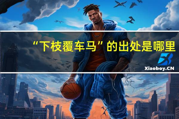 “下枝覆车马”的出处是哪里