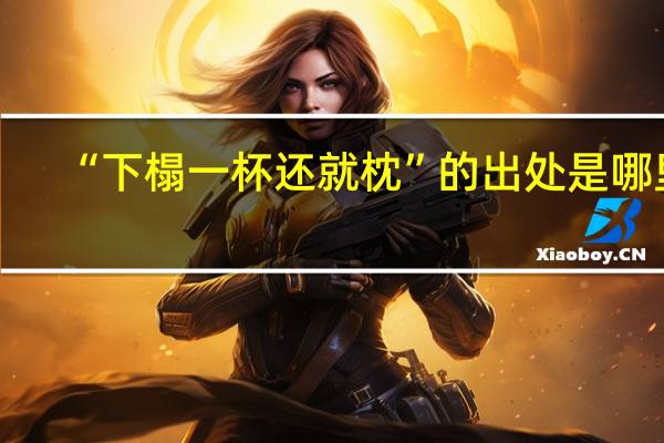 “下榻一杯还就枕”的出处是哪里