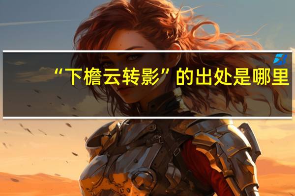 “下檐云转影”的出处是哪里