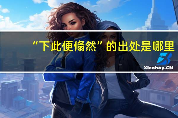 “下此便翛然”的出处是哪里