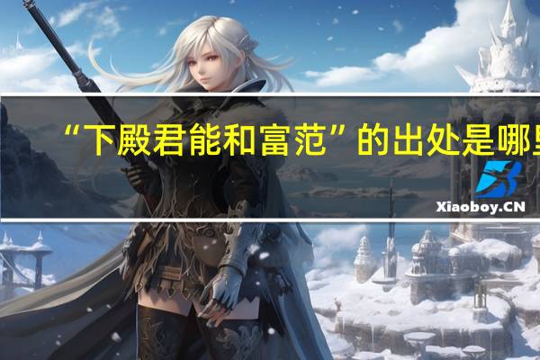 “下殿君能和富范”的出处是哪里