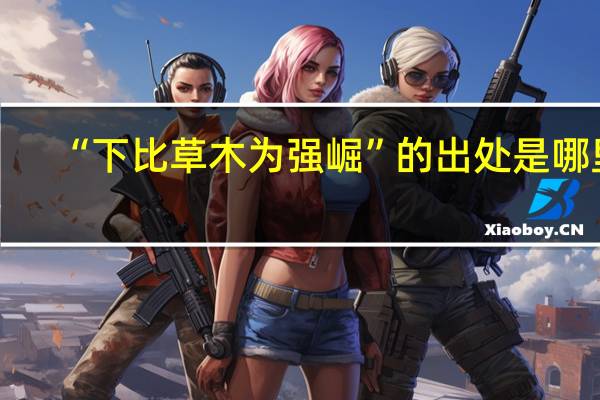 “下比草木为强崛”的出处是哪里