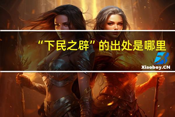 “下民之辟”的出处是哪里