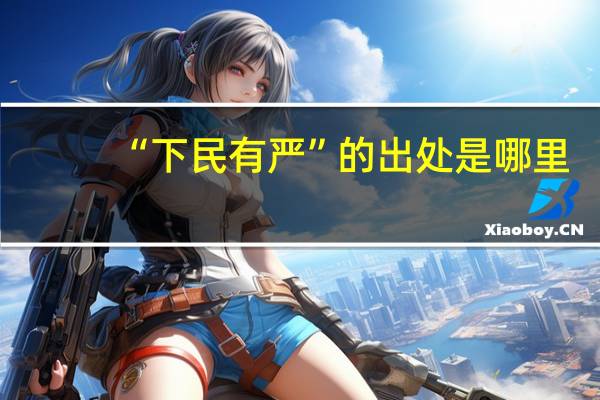 “下民有严”的出处是哪里