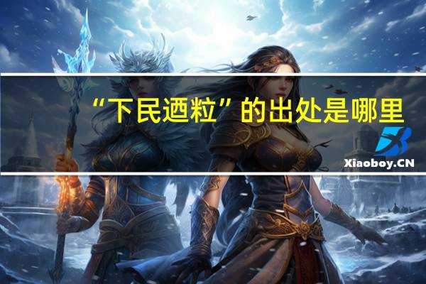 “下民迺粒”的出处是哪里