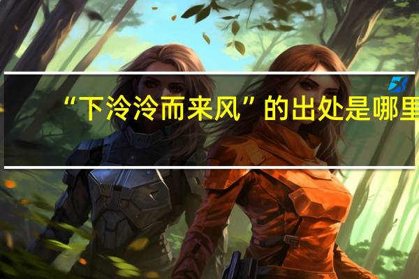 “下泠泠而来风”的出处是哪里