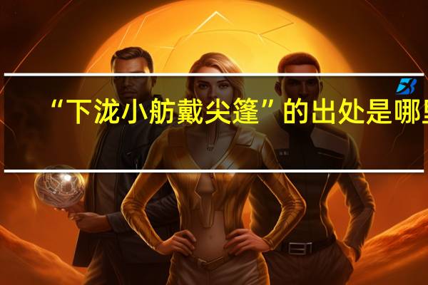 “下泷小舫戴尖篷”的出处是哪里