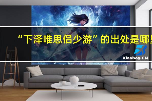 “下泽唯思侣少游”的出处是哪里
