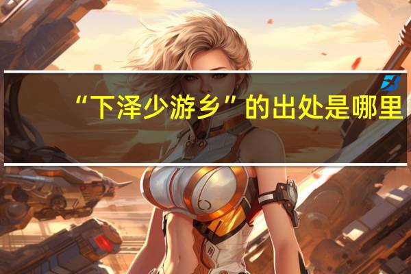 “下泽少游乡”的出处是哪里