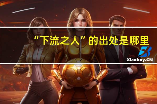 “下流之人”的出处是哪里
